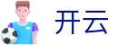 开云·KaiYun官方入口
